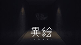 異絵-ikai-
