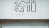 絵話-kaiwa-