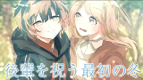 後輩を祝う最初の冬