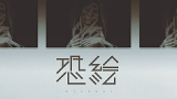 恐絵-kyoukai-