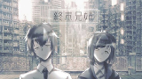 終末兄妹