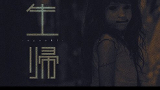 生帰-syouki-
